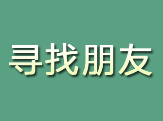 巨野寻找朋友