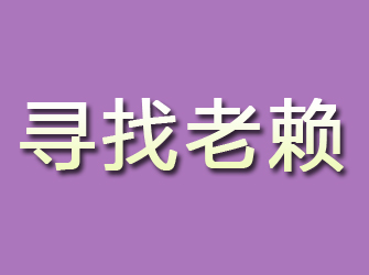 巨野寻找老赖